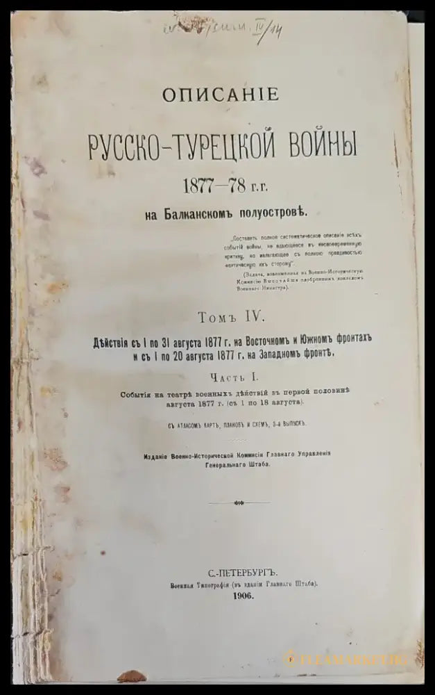 Описание Русско-Турецкой войны. Томъ IV - Книги