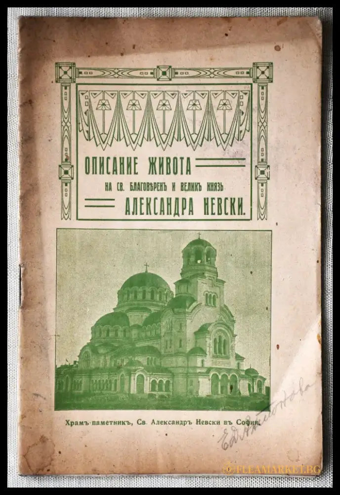Описание живота на Св. благоверен и велик княз Александра Невски - Книги