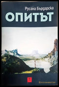 Опитът - Русана Бърдарска