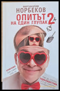 Опитът на един глупак 2 - Книги