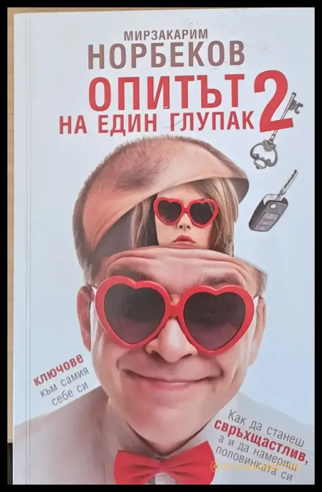 Опитът на един глупак 2 - Книги