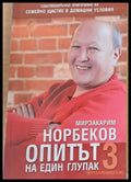 Опитът на един глупак 3 - Книги