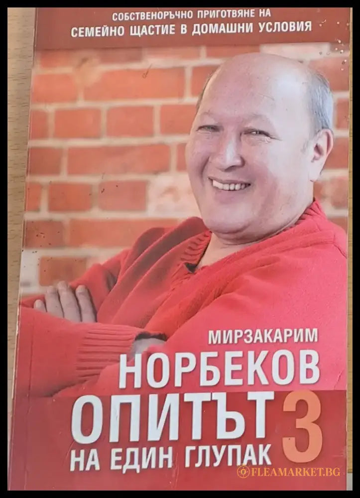 Опитът на един глупак 3 - Книги