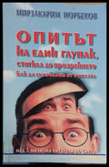 Опитът на един глупак - Книги