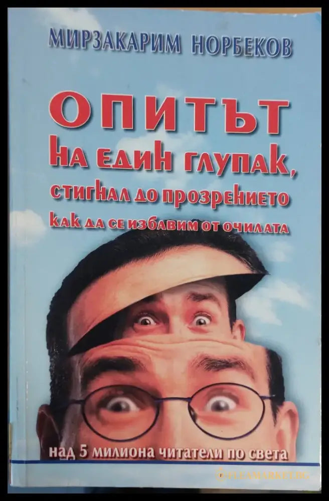 Опитът на един глупак - Книги