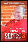 Опитът на един глупак. Книга 3 - Книги
