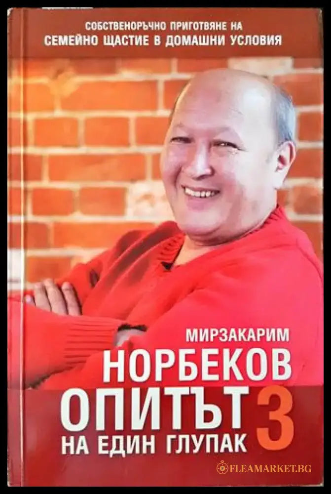 Опитът на един глупак. Книга 3 - Книги