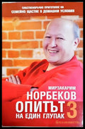 Опитът на един глупак. Книга 3 - Мирзакарим Норбеков