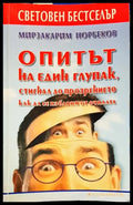 Опитът на един глупак стигнал до прозрението как да се избавим от очилата (3917) - Книга