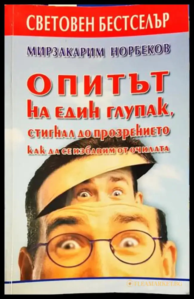 Опитът на един глупак стигнал до прозрението как да се избавим от очилата (3917) - Книга