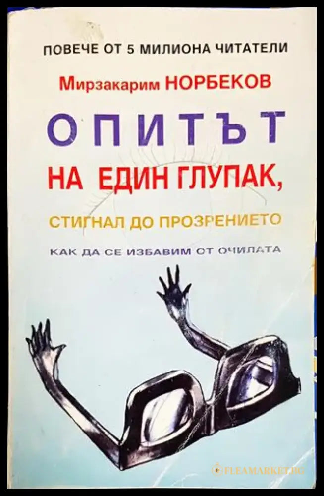 Опитът на един глупак стигнал до прозрението как да се избавим от очилата (3914) - Книга
