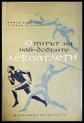 Опитът на най-добрите лекоатлети (1135) - Книга