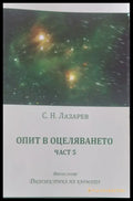 Опит в оцеляването част 5 (99) - Книга