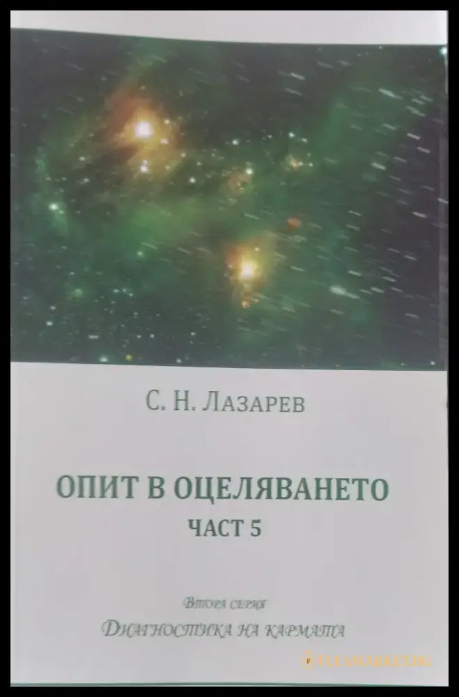 Опит в оцеляването част 5 (99) - Книга