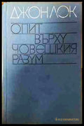 Опит върху човешкия разум - Джон Лок