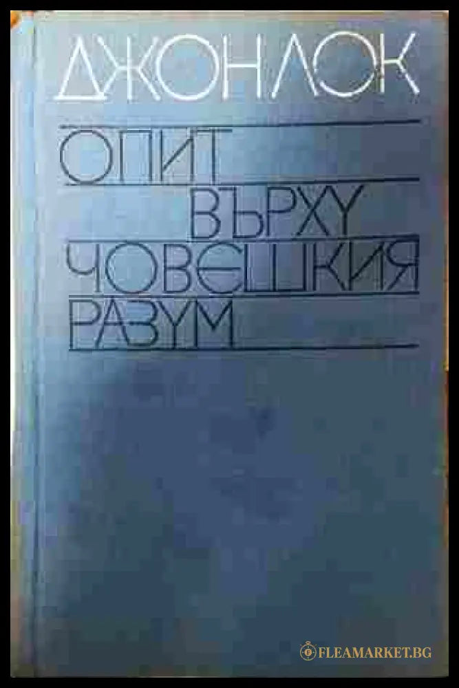 Опит върху човешкия разум - Джон Лок
