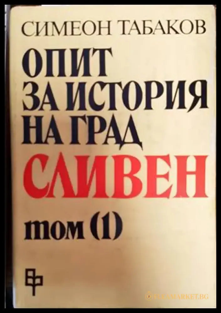 Опит за история на град Сливен. Том 1: Сливен и Сливенско до началото на XIX век - Книги