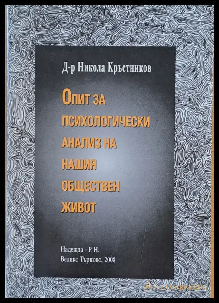 Опит за психологически анализ на нашия обществен живот - Книги