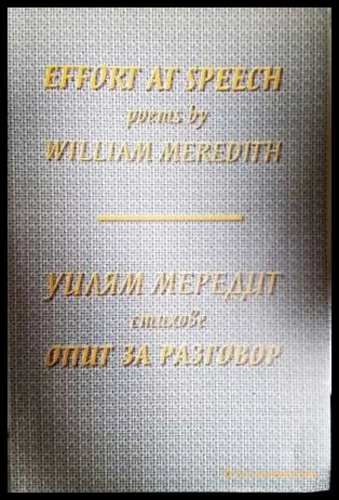 Опит за разговор (331806261350) - Уилям Мередит - Книга