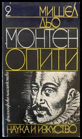 Опити. Книга 1 (418) - Книга
