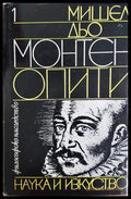 Опити. Книга 1 (330906261337) - Мишел дьо Монтен - Книга