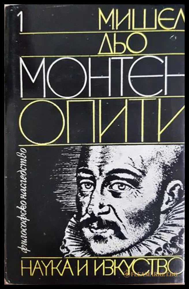 Опити. Книга 1 (330906261337) - Мишел дьо Монтен - Книга