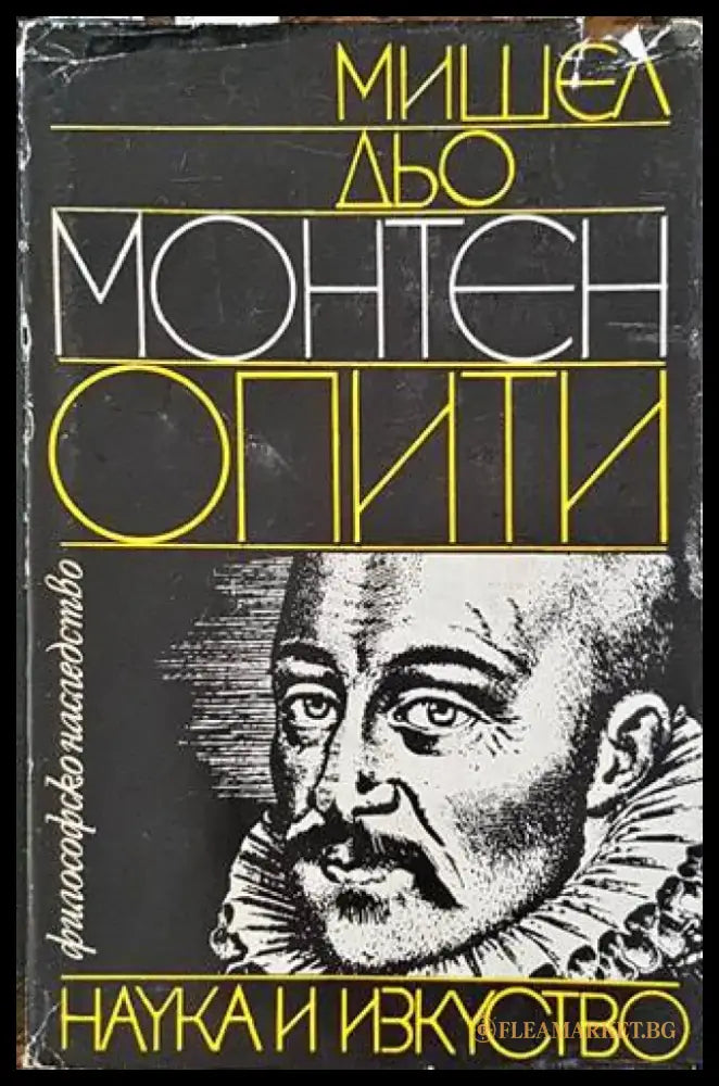 Опити. Том 1 - Книги