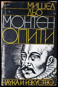 Опити. Том 1 (33260526154400) - Мишел дьо Монтен - Книга