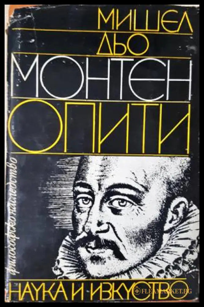 Опити. Том 1 (33260526154400) - Мишел дьо Монтен - Книга