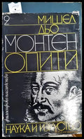 Опити. Том 2 (679) - Книга
