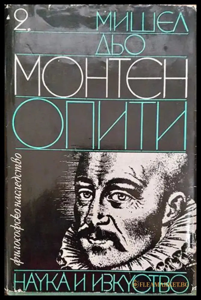 Опити. Том 2 - Книги