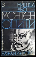 Опити. Том 3 - Книги