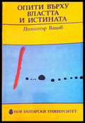 Опити върху властта и истината - Книги