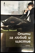 Опити за любов и щастие - Книги
