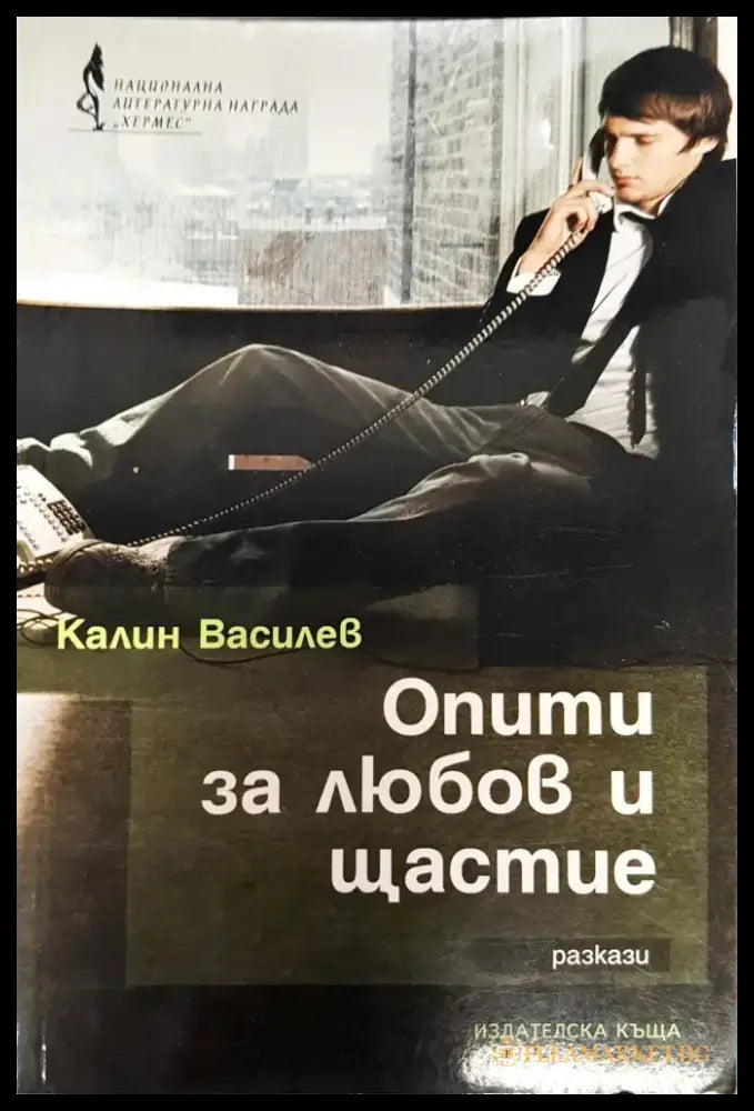 Опити за любов и щастие - Книги