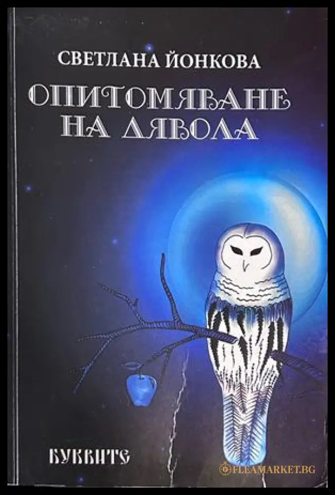 Опитомяване на Дявола - Светлана Йонкова
