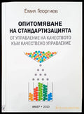 Опитомяване на стандартизацията - Книги