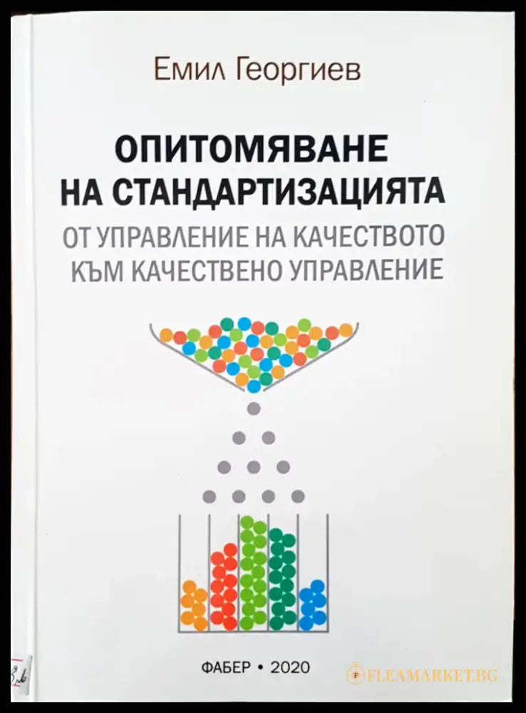 Опитомяване на стандартизацията - Книги
