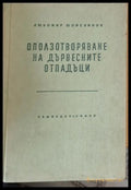 Оползотворяване на дървесните отпадъци - Книги