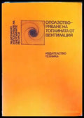 Оползотворяване на топлината от вентилация - Книги