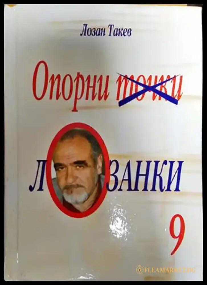 Опорни точки лозанки 9 - Книга