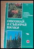 Опознай и събирай билки - Книги
