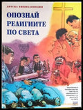 Опознай религиите по света - Книги