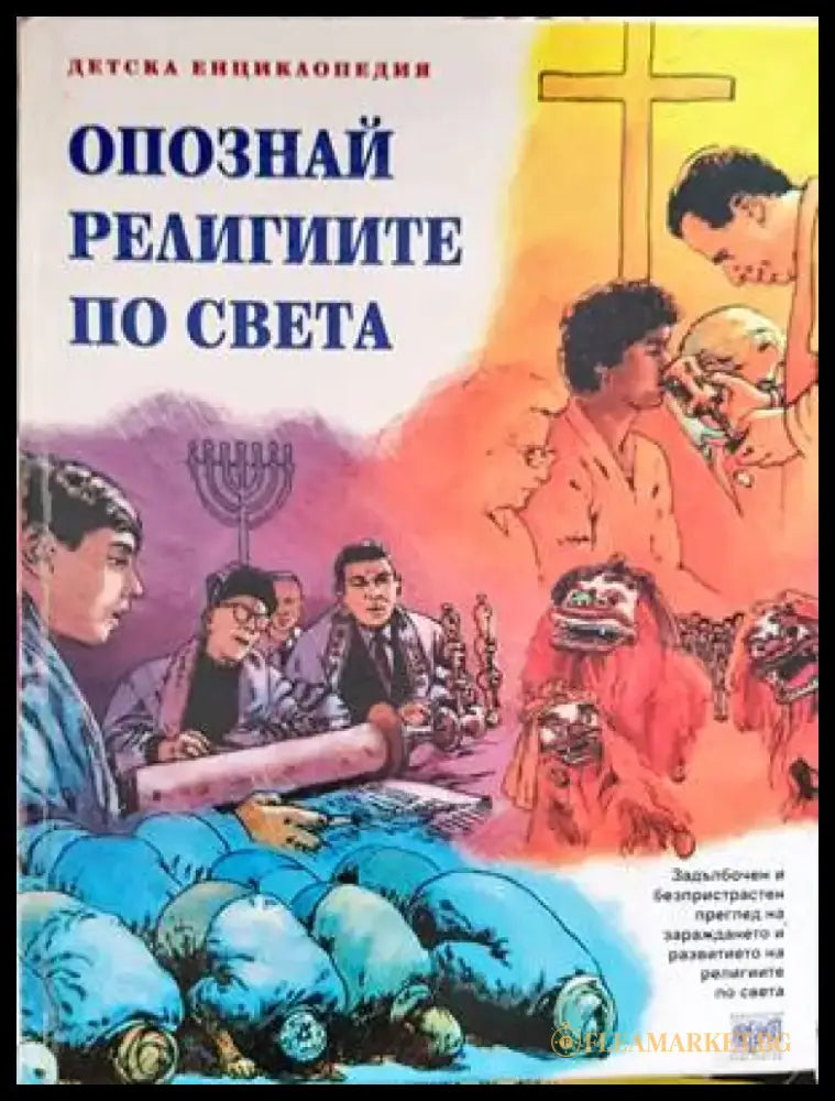 Опознай религиите по света - Книги