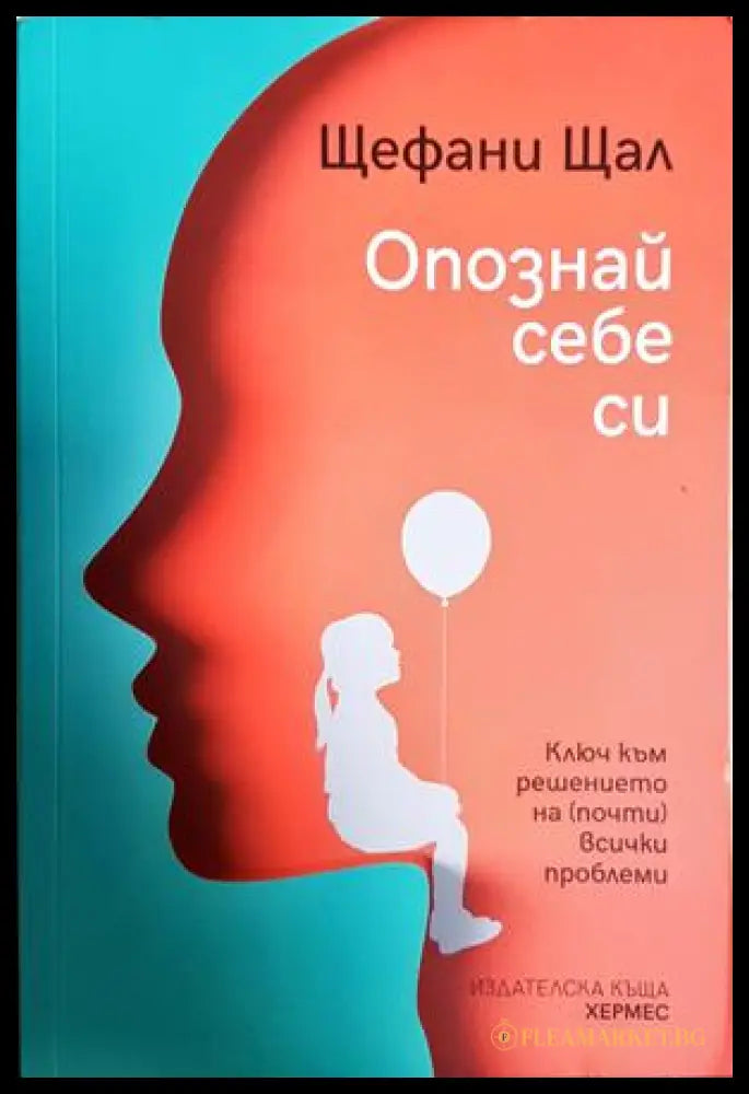 Опознай себе си (172007261525) - Щефани Щал - Книга