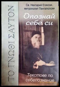 Опознай себе си. Текстове по себепознание (331806269995) - Св. Нектарий Егински Митрополит Пентаполски - Книга
