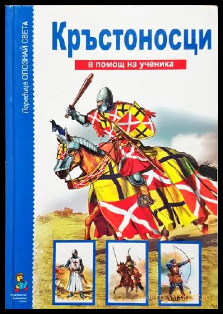 Опознай света: Кръстоносци (352405261150) - Колектив - Книга