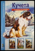 Опознай света: Кучета (246) - Книга