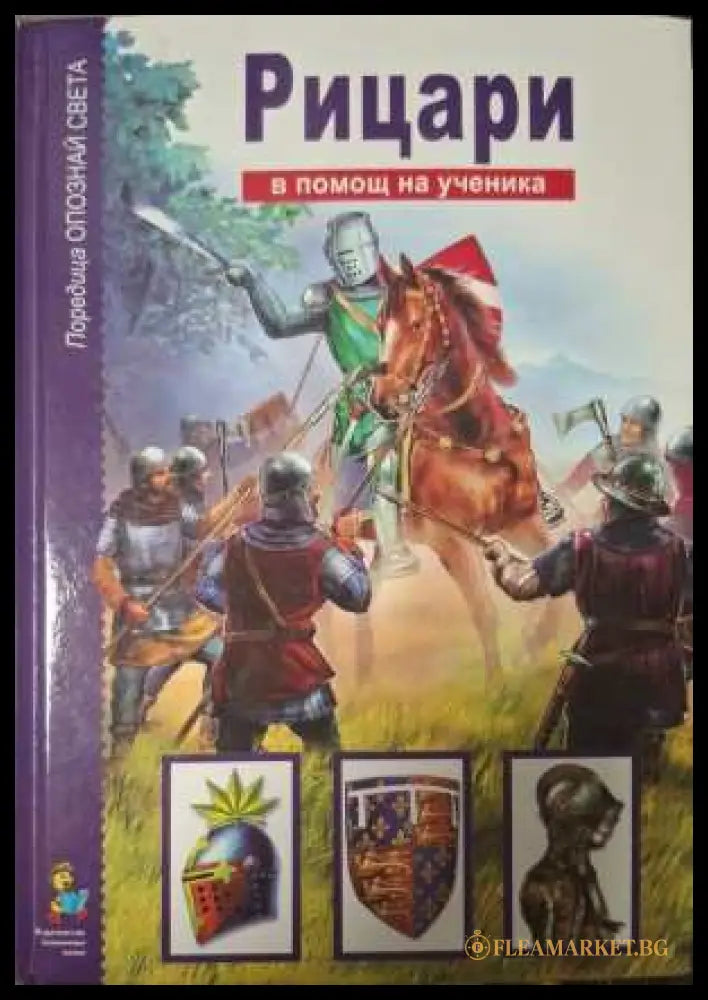 Опознай света: Рицари