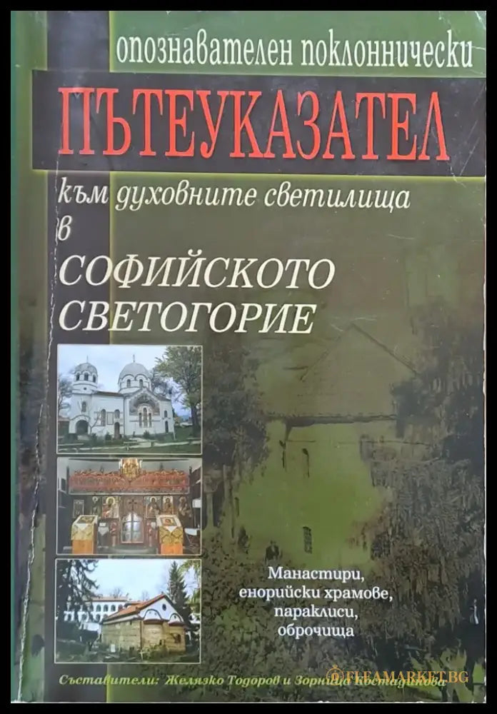 Опознавателен поклоннически пътеуказател към духовните светилища в Софийското светогорие - Книги